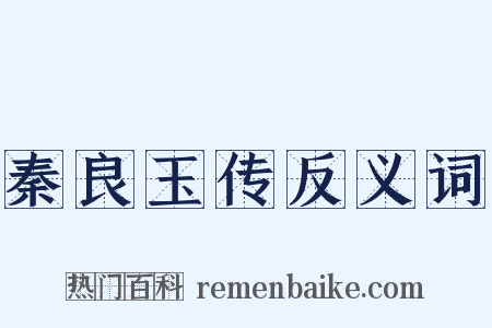 秦良玉传反义词是什么意思的图片
